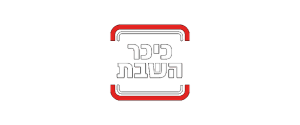 כיכר השבת לוגו